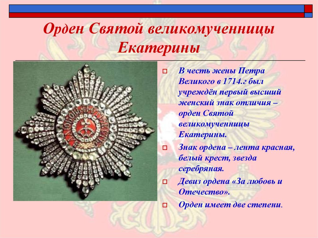 Орден Святой великомученницы Екатерины