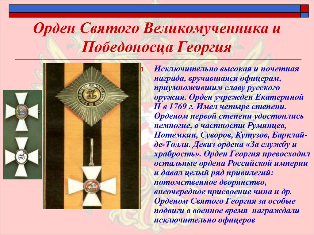 Орден Святого Великомученника и Победоносца Георгия