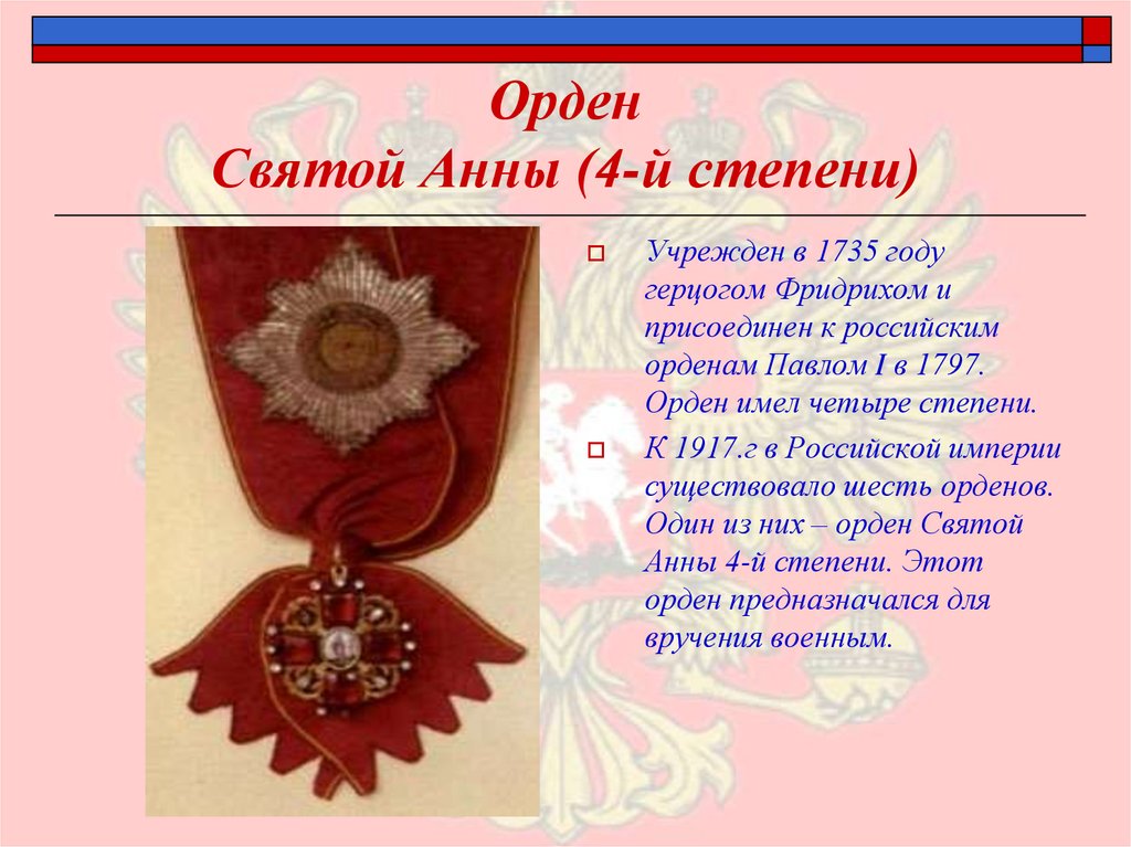 Орден Святой Анны (4-й степени)