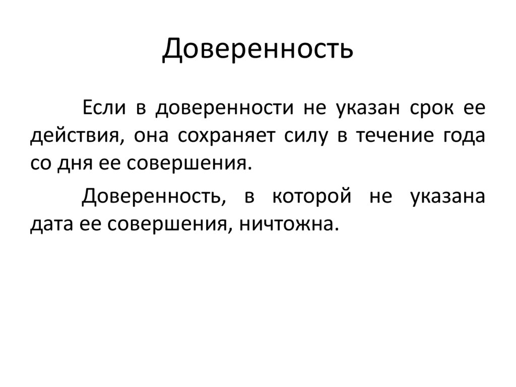 Представительство и доверенность презентация