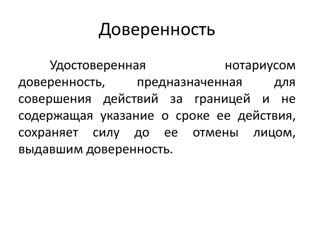 Доверенность виды