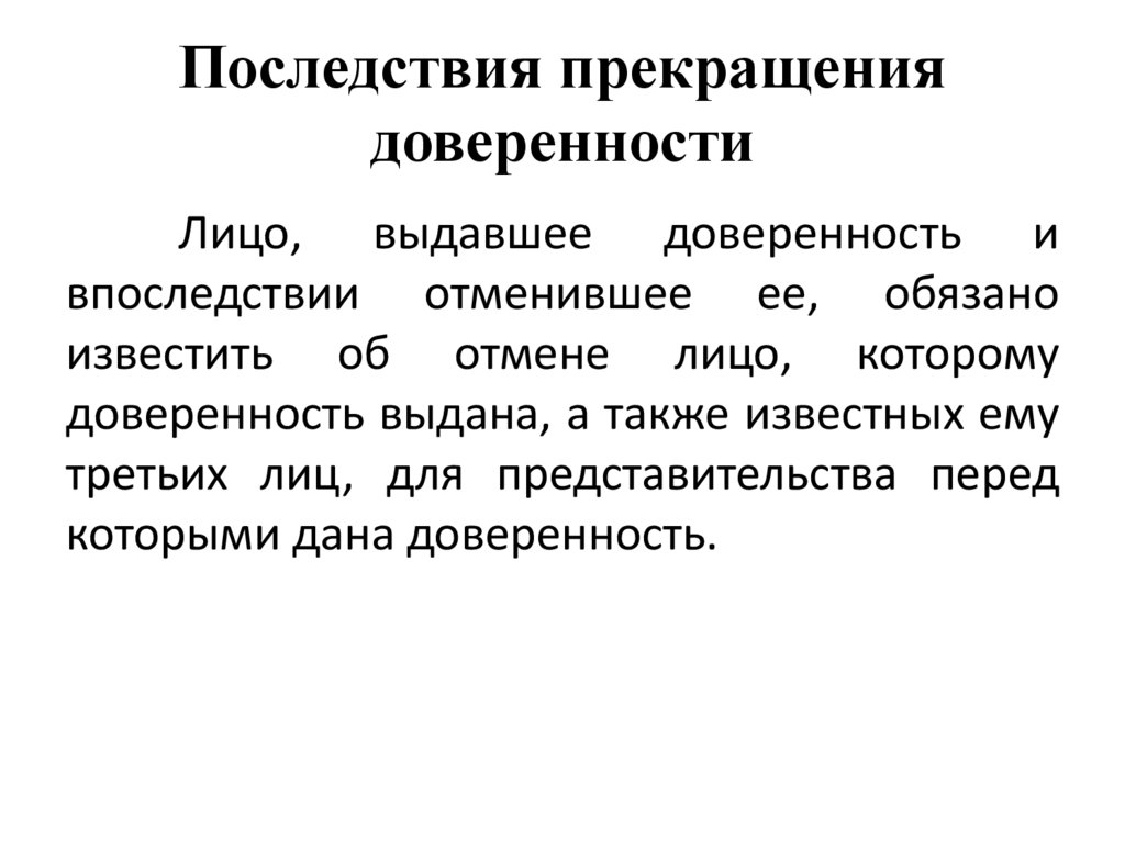 Срок доверенности. Основания прекращения доверенности в гражданском праве. Последствия прекращения доверенности. Основания и последствия прекращения доверенности. Основания прекращения доверенности и правовые последствия.