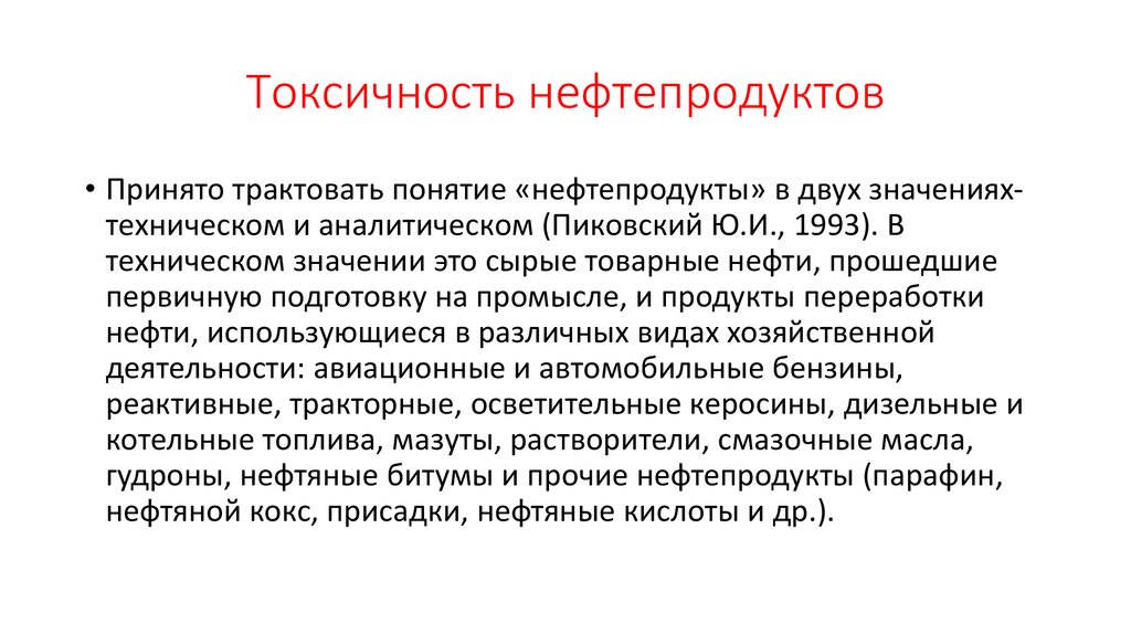 Нефть токсичность. Токсичность нефти и нефтепродуктов. Токсические свойства нефтепродуктов. Нефть токсична. Токсическое воздействие нефти.