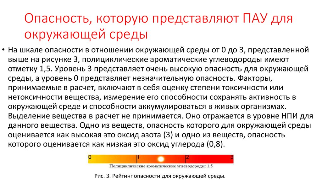 Я такой пау пау пау. Источники пау в окружающей среде. Пау загрязнение. Пау токсичность. Пау экология.