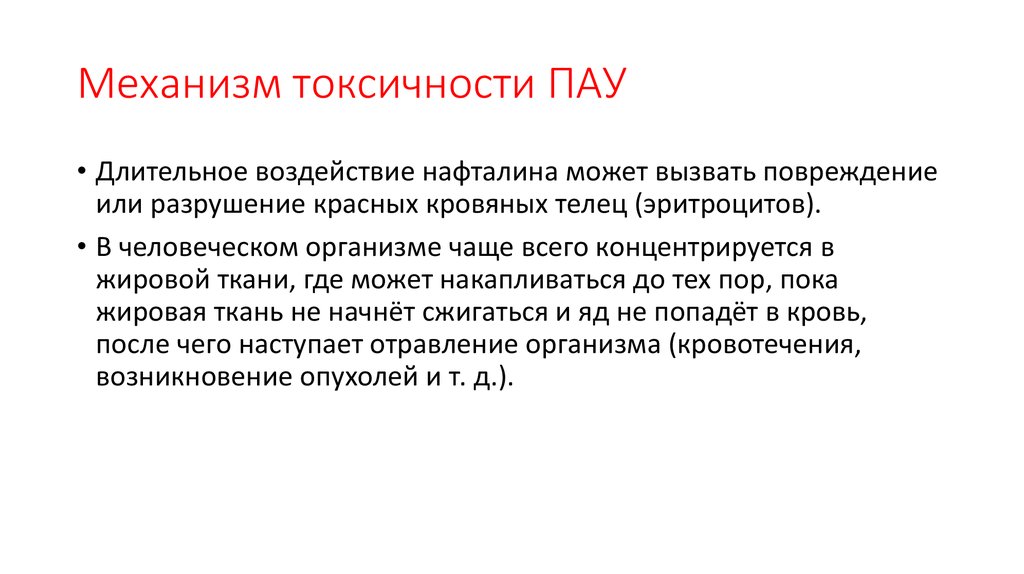 Пау обновление. Полициклические ароматические углеводороды влияние на человека. Пау загрязнение. Токсичность пау. Полиароматические углеводороды и их влияние на окружающую среду.