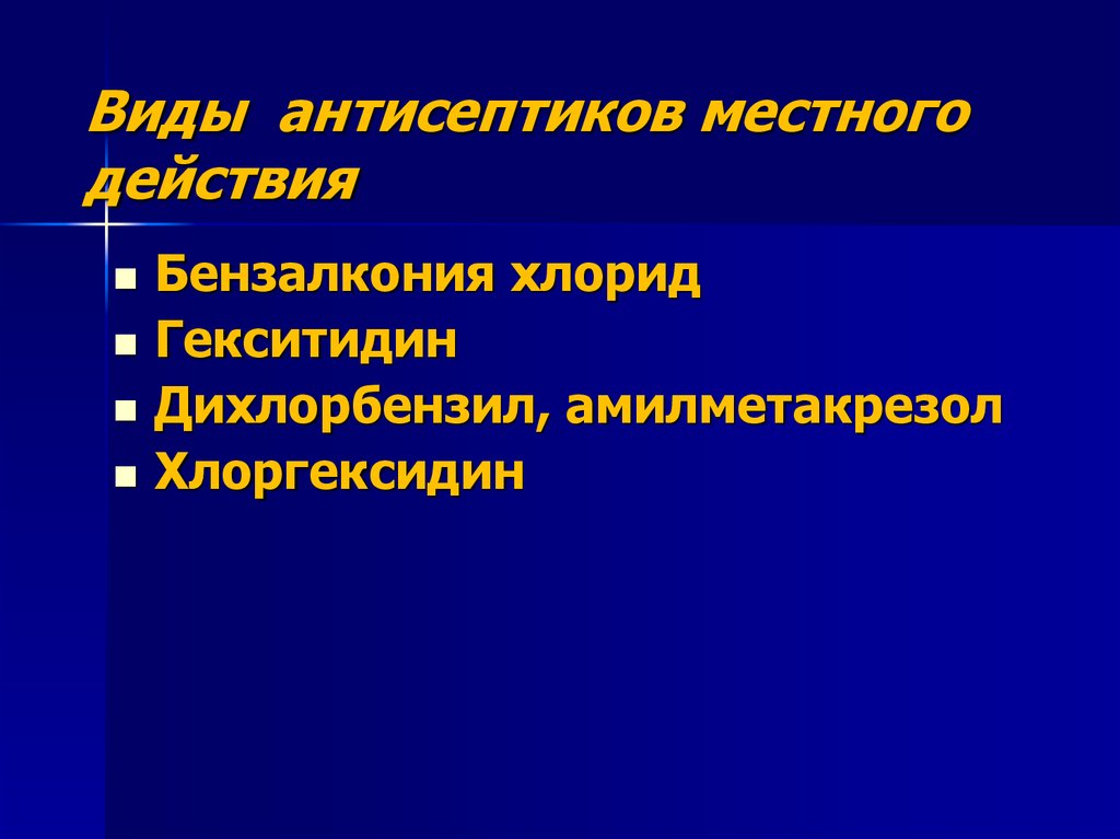 Виды антисептики. Местные антисептические препараты. Виды антисептиков. Местная антисептика. Местные аynbctgnbr препараты.