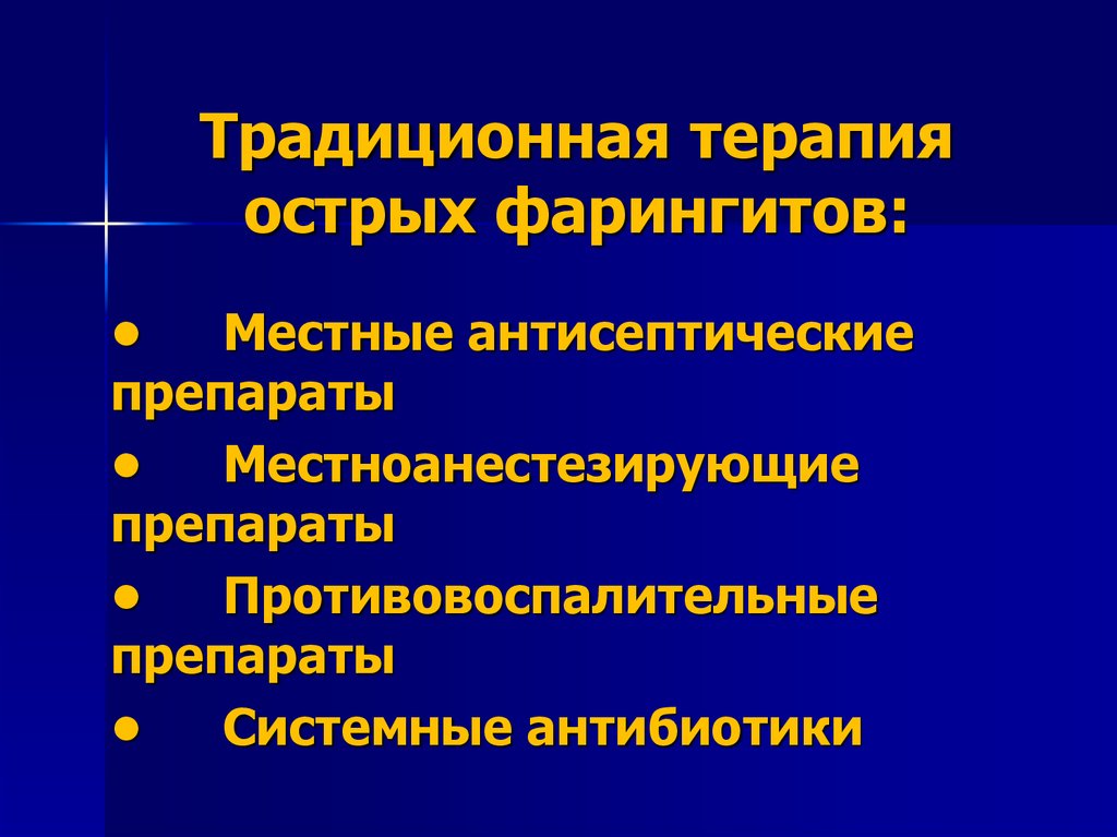 Острая терапия. Этиопатогенетической терапии. Традиционная терапия. Принципы лечения острого фарингита. • Этиопатогенетическую терапию это.