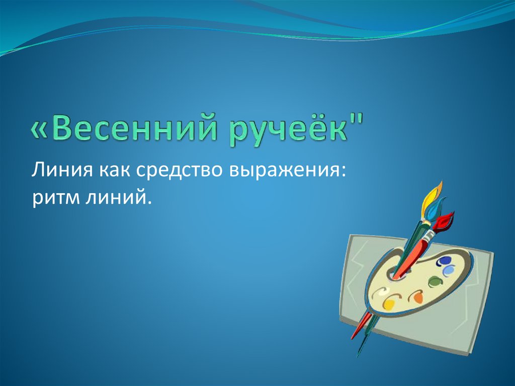 Презентация что такое ритм линий изо 2 класс презентация