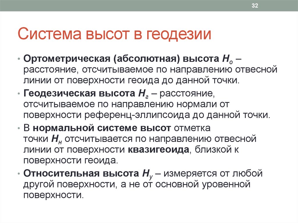 Какая система выше. Система высот в геодезии. Системы высот применяемые в геодезии. Высоты в геодезии. Системы координат и высот применяемые в геодезии.