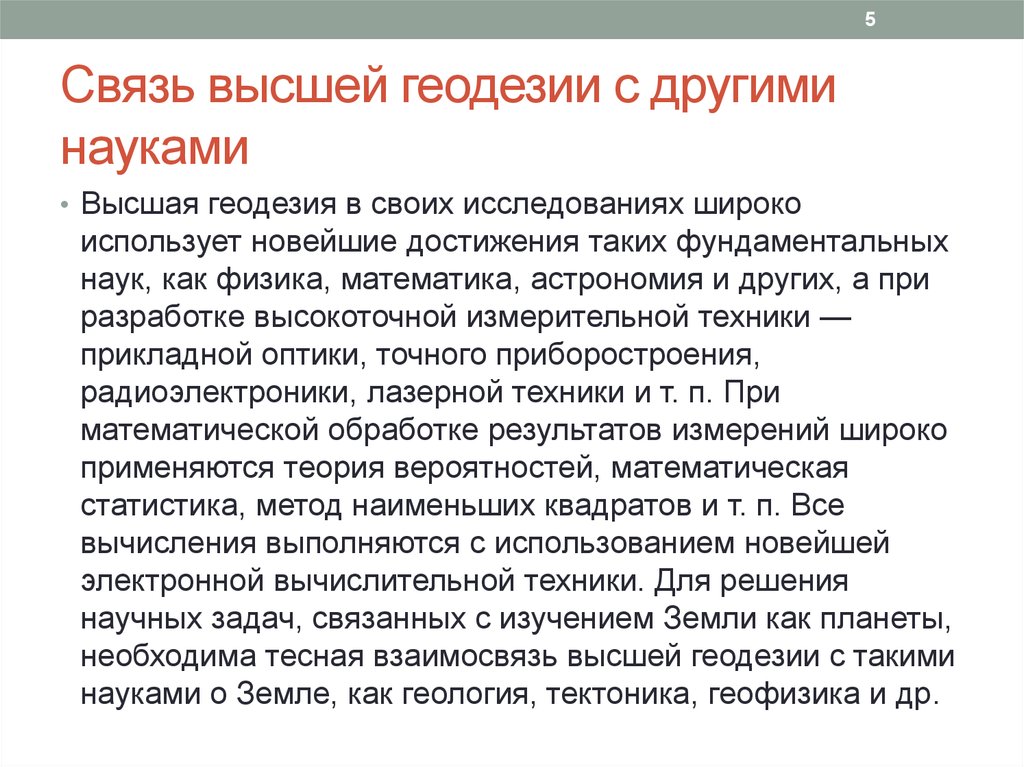 Широкое исследование. Связь геодезии с другими науками. Взаимосвязь геодезии с другими дисциплинами. Связь картографии с другими науками. Связь геодезии с другими науками кратко.