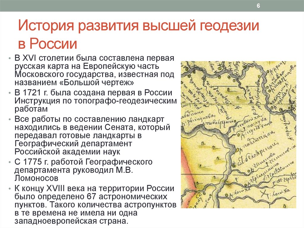 История развития высшей геодезии в России