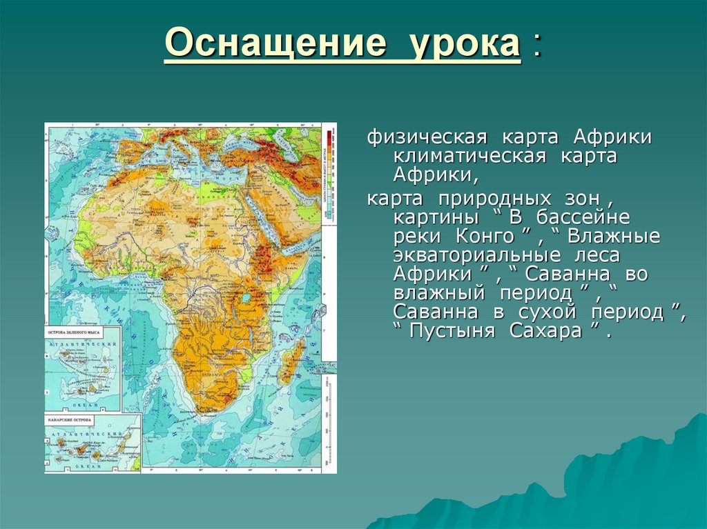 Физическая карта африки характеристика