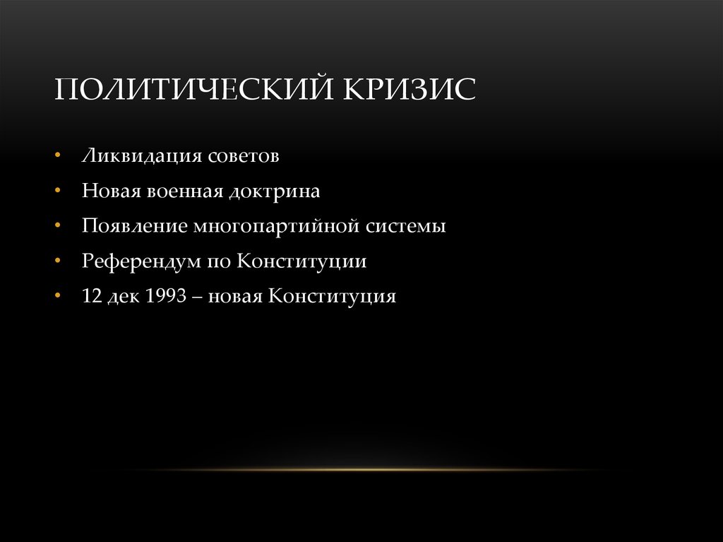 Ликвидация советов. Ликвидация советов 1993. 1993 Упразднение советов. Ликвидация многопартийной системы. Кризис, ликвидация, Возрождение..