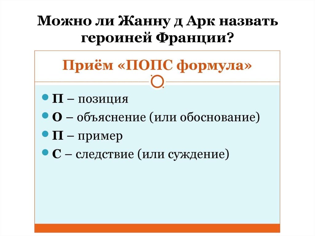 Позиция обоснована. Попс формула. Прием Попс. Прием Попс-формула(позиция, обоснование, пример,следствие). Позиция объяснение пример следствие.