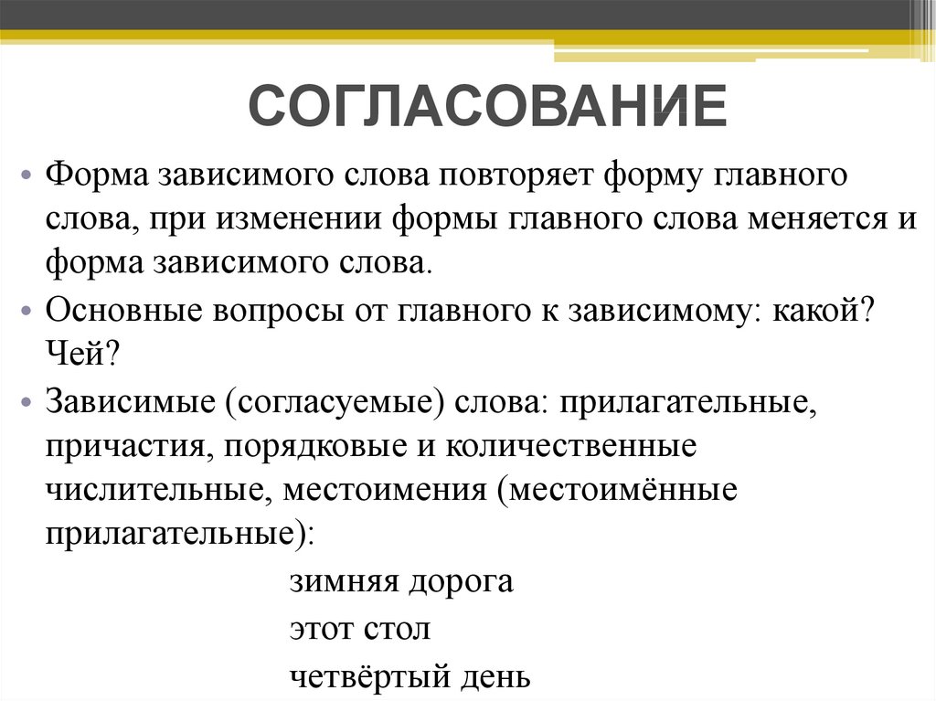 Примеры слов согласование. Согласование. Согласование слов. Текст согласования. Что такое согласование в русском языке.