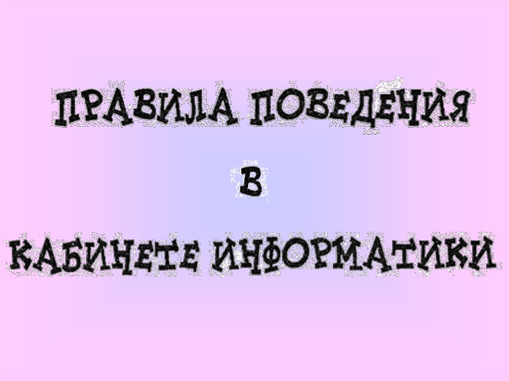 Прилежный ученик выполняя задание по карточке прикрепил ее скотчем к экрану монитора какие правила