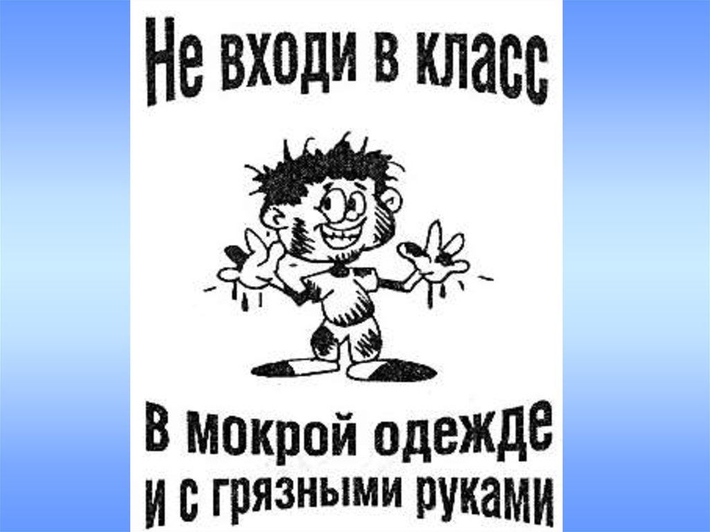 Входящему в класс. Запрещается работать грязными руками. С грязными руками не входить. Запрещается работать грязными, влажными руками. Не работайте за компьютером с мокрыми руками..