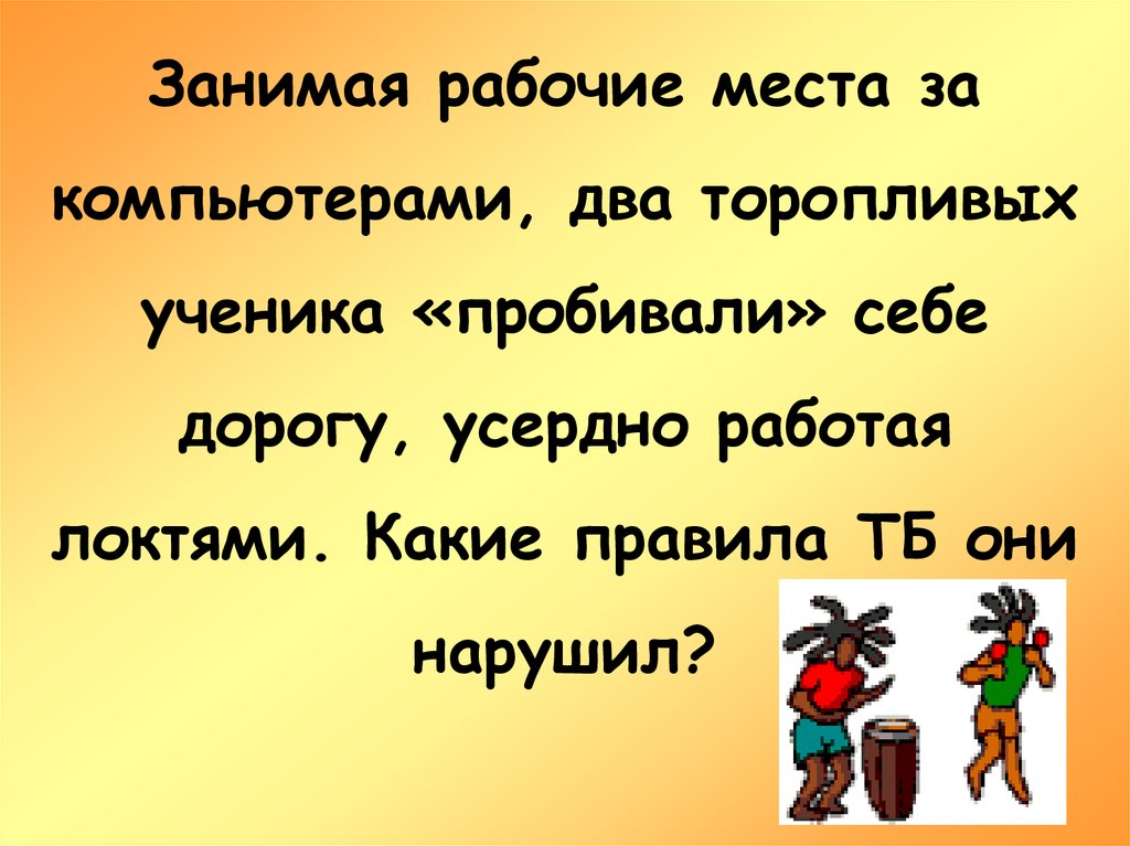 Прилежный ученик выполняя задание по карточке прикрепил ее скотчем к экрану монитора какие правила