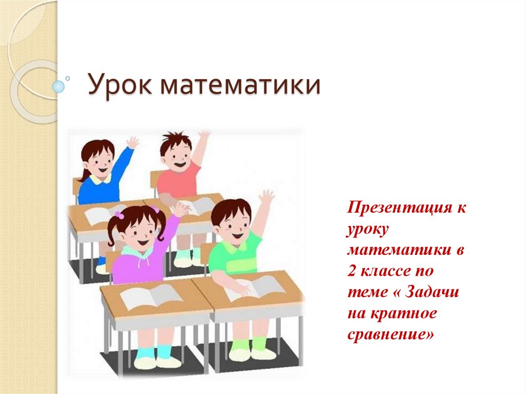 Урок математики презентация. Сравнение для презентации. Презентация Сравни ру.