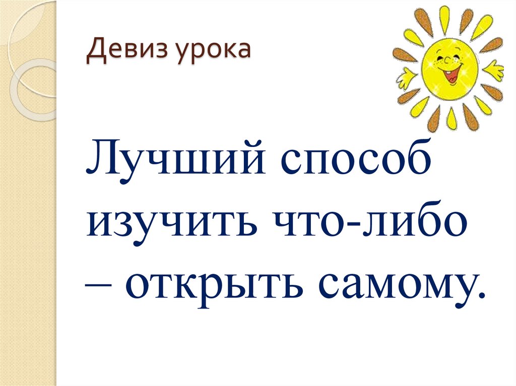 Девиз познаем. Девиз урока. Девиз урока девиз. Интересный девиз урока. Девиз урока математики.