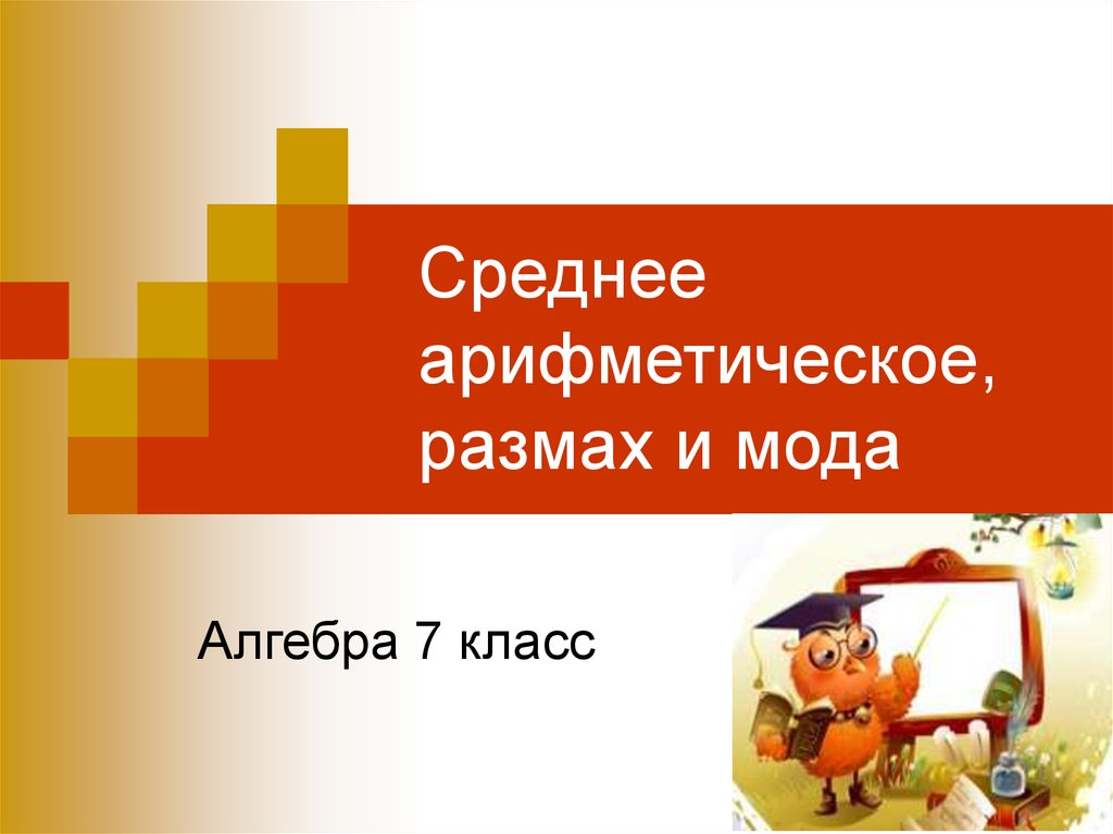 Среднее арифметическое, размах и мода