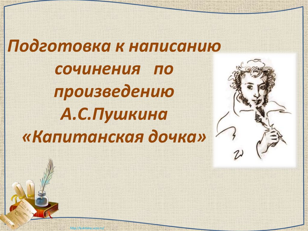Сочинение: Историческая тема в творчестве А.С. Пушкина