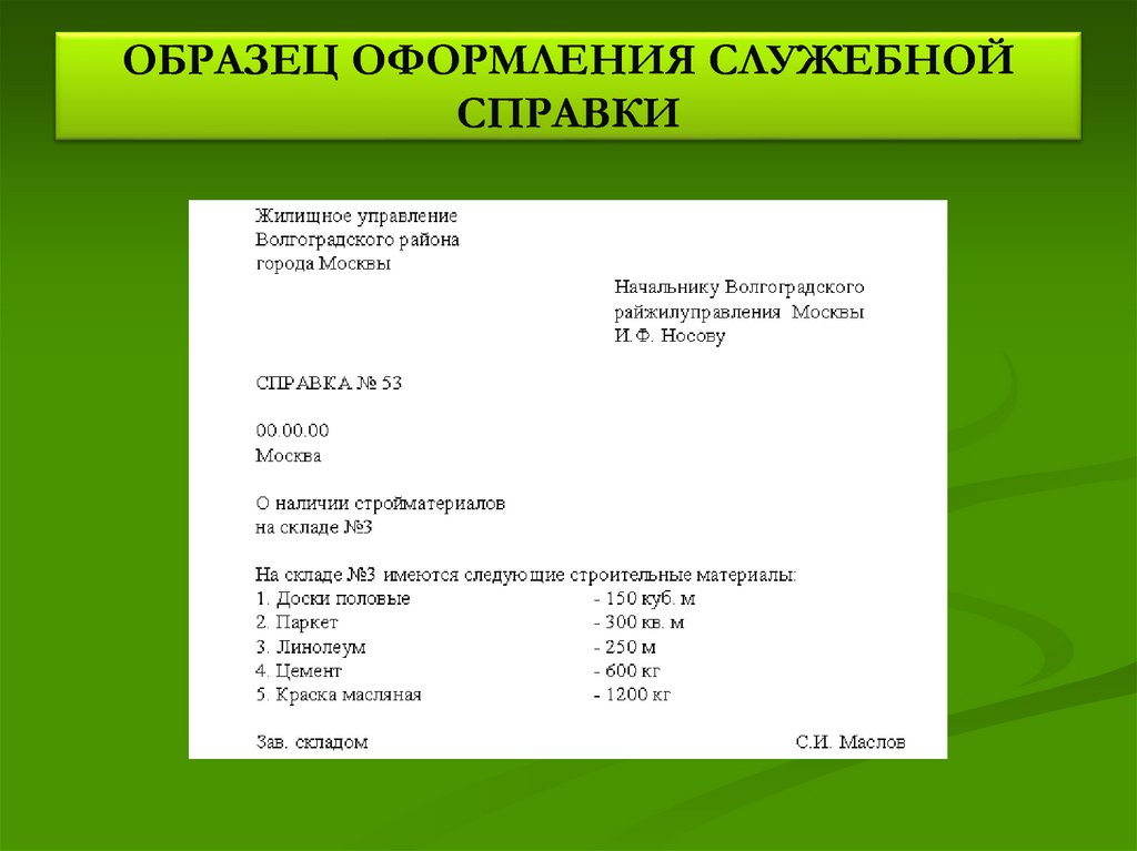 Образец это. Справка пример оформления. Служебная справка образец. Справка оформление образец. Справка служебного характера.