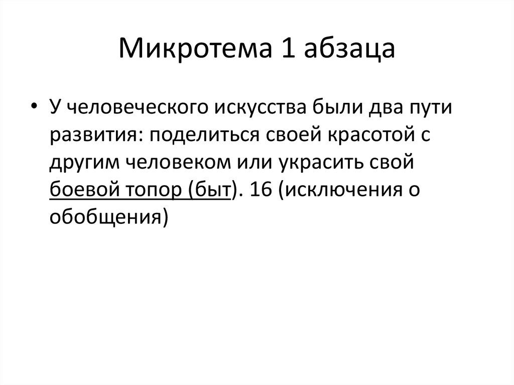 Сжать искусство. Микротемы абзацев. Микротема по абзацам. Изложение были ли у человеческого искусства. Изложение были у человеческого искусства два пути.