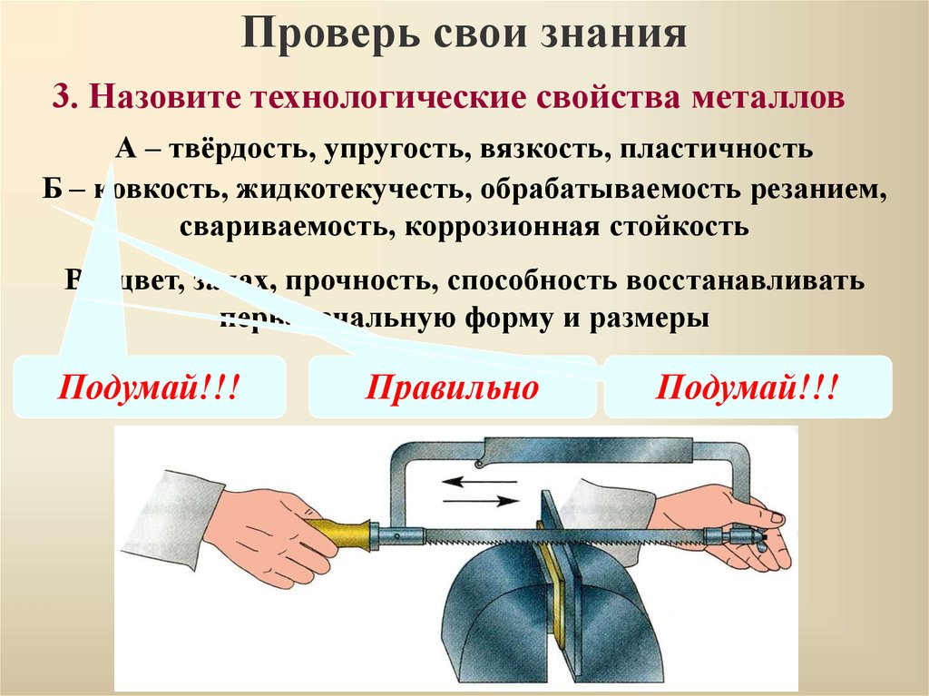 Свойства проверить. Механические свойства металлов вязкость. Прочность, твёрдость, вязкость, пластичность, упругость. Ковкость свариваемость обрабатываемость резанием. Упругость пластичность твердость металлов.