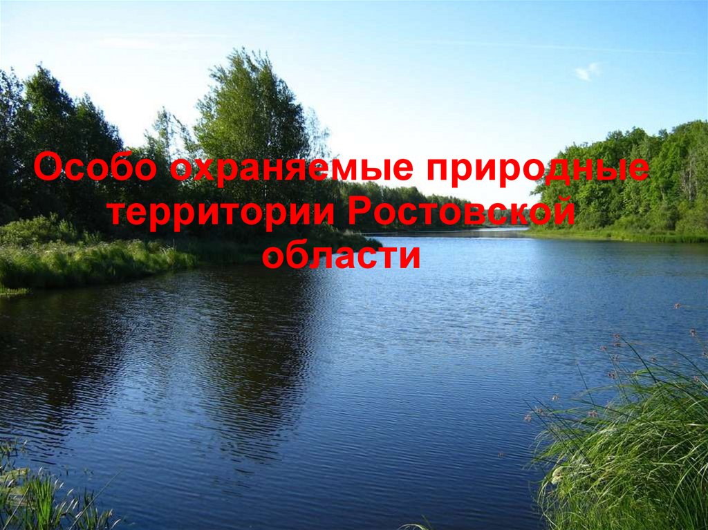 Особо охраняемые природные территории Ростовской области
