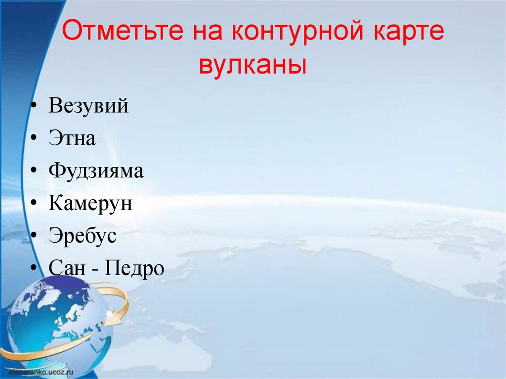 На карте рисунок 47 найдите вулканы ключевская сопка этна фудзияма везувий гекла кракатау орисаба