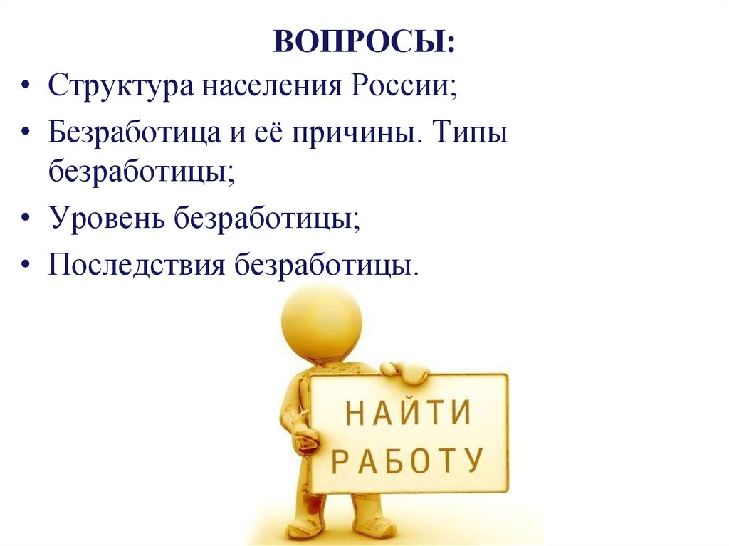 Презентация безработица егэ. Безработица презентация. Безработица картинки для презентации.