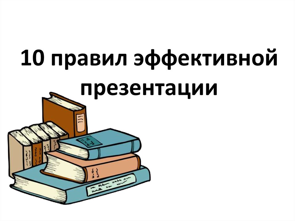 Правила создания эффективной презентации