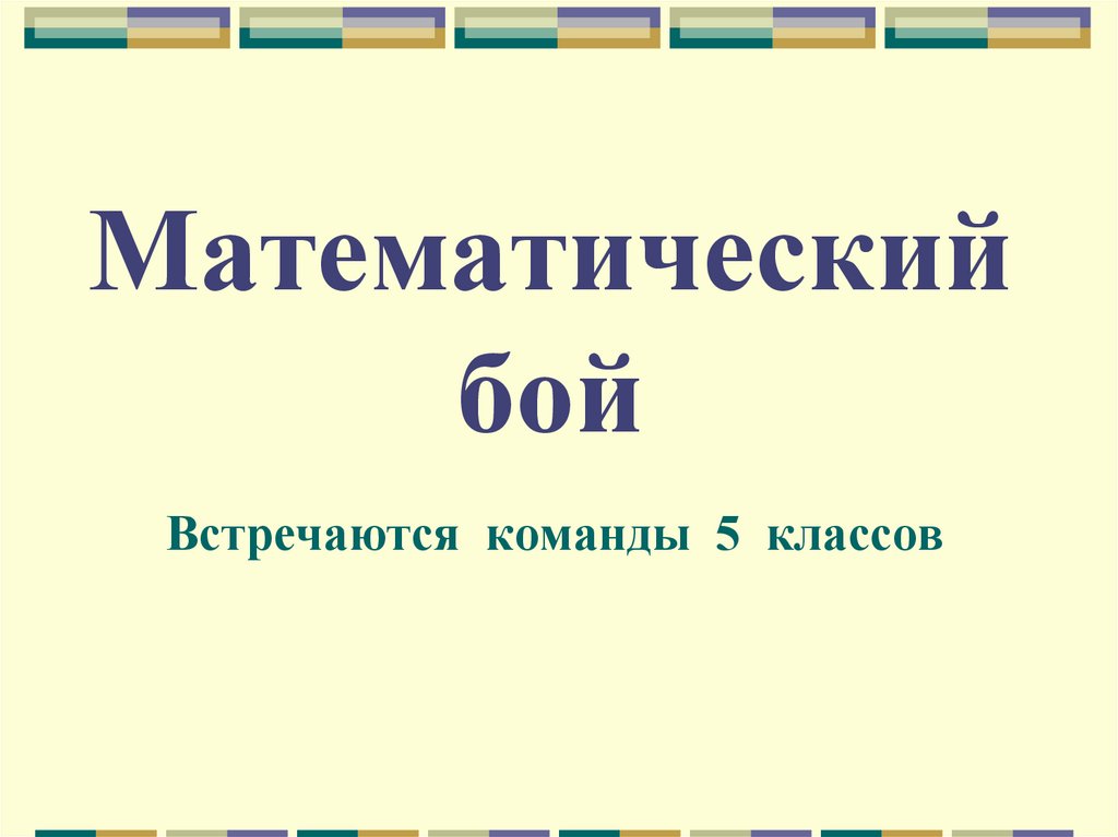 Математический бой