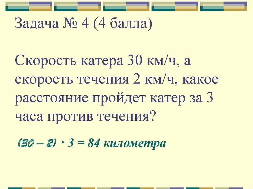 Километров час скорость катера. За 3 часа катер прошёл расстояние 86.4 км скорость катера равна решение. За 3 часа катер прошёл расстояние 75,6 км. скорость катера равна. За 2/3 часа катер прошел. За 7 часов катер прошел 178 км.