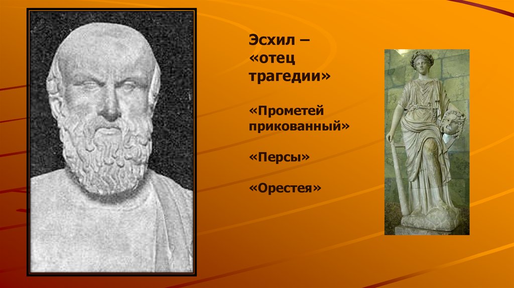 Эсхил прикованный. Эсхил Прометей. Эсхил Софокл Еврипид. Эсхил персы картинки. Эсхил трагедии картинки.