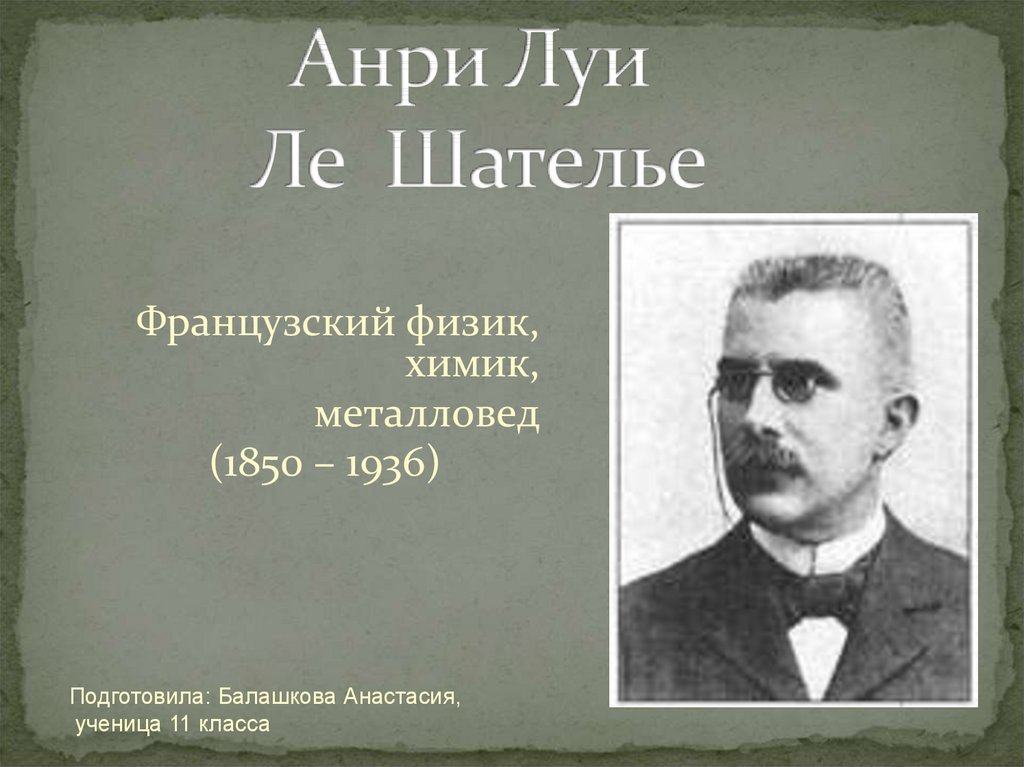 Ле шателье. Луи Ле Шателье. Анри Шателье. Анри Луи Ле Шателье французский физик. Анри Луи Ле Шателье фото.