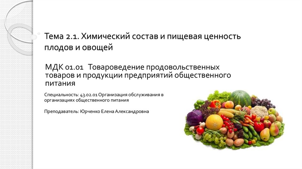 Химический состав и калорийность российских продуктов питания.Справочник
