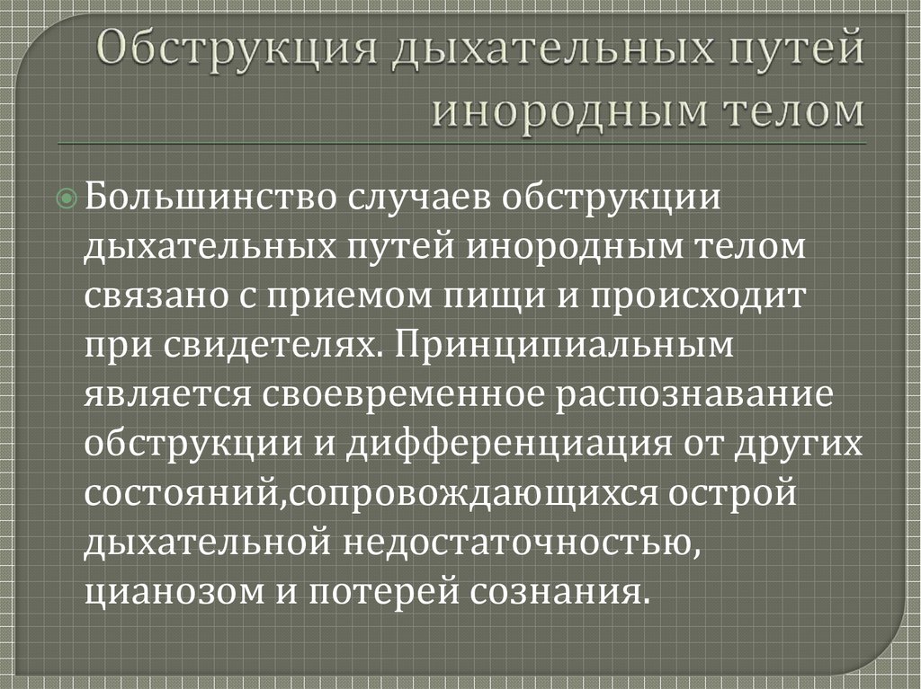 Виды обструкции дыхательных путей