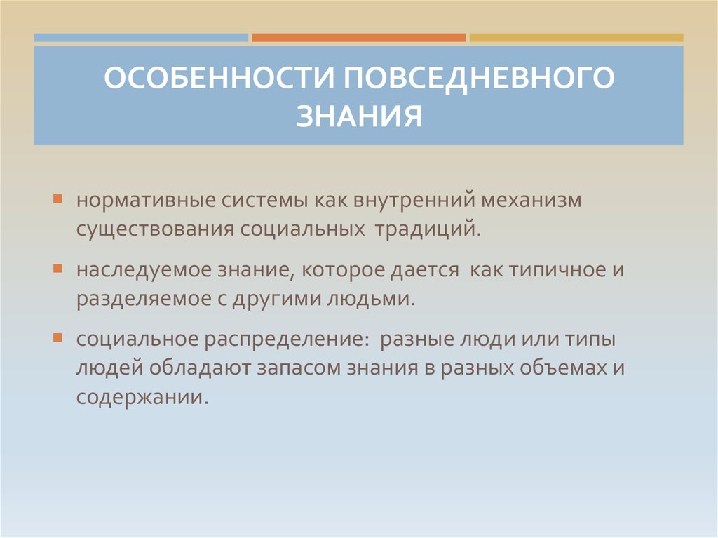 Повседневное знание. Особенности повседневного знания. Повседневной знание специфика. Повседневные знания примеры. Особенности повседневности.