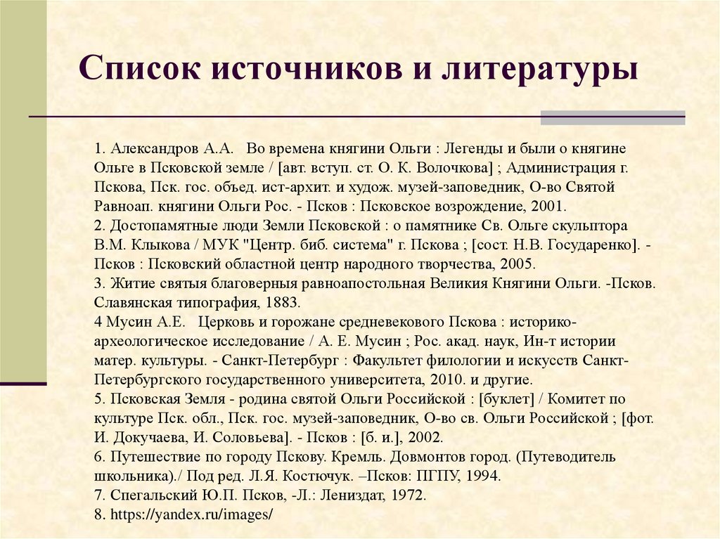 Список источников и литературы. Список источников. Презентация на конкурс экскурсоводов. Список источников и литературы станция Бердяуше.