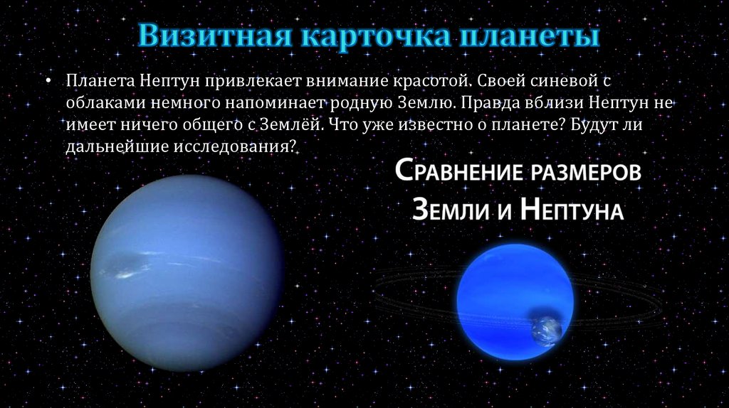 К каким планетам относится планета земля. Карточка Нептун Планета. Визитная карточка планеты. Визитная карточка Нептуна. Визитная карточка планеты земля.