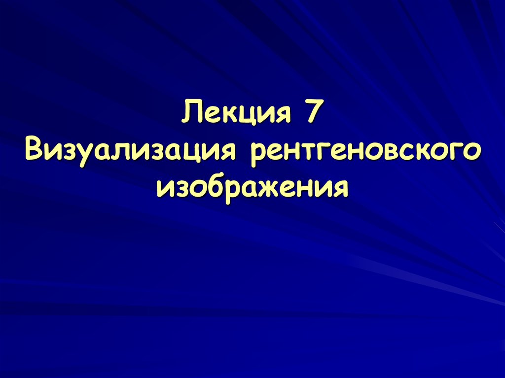 Регистрация рентгеновского изображения