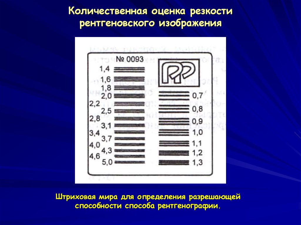 Нерезкость рентгеновского изображения