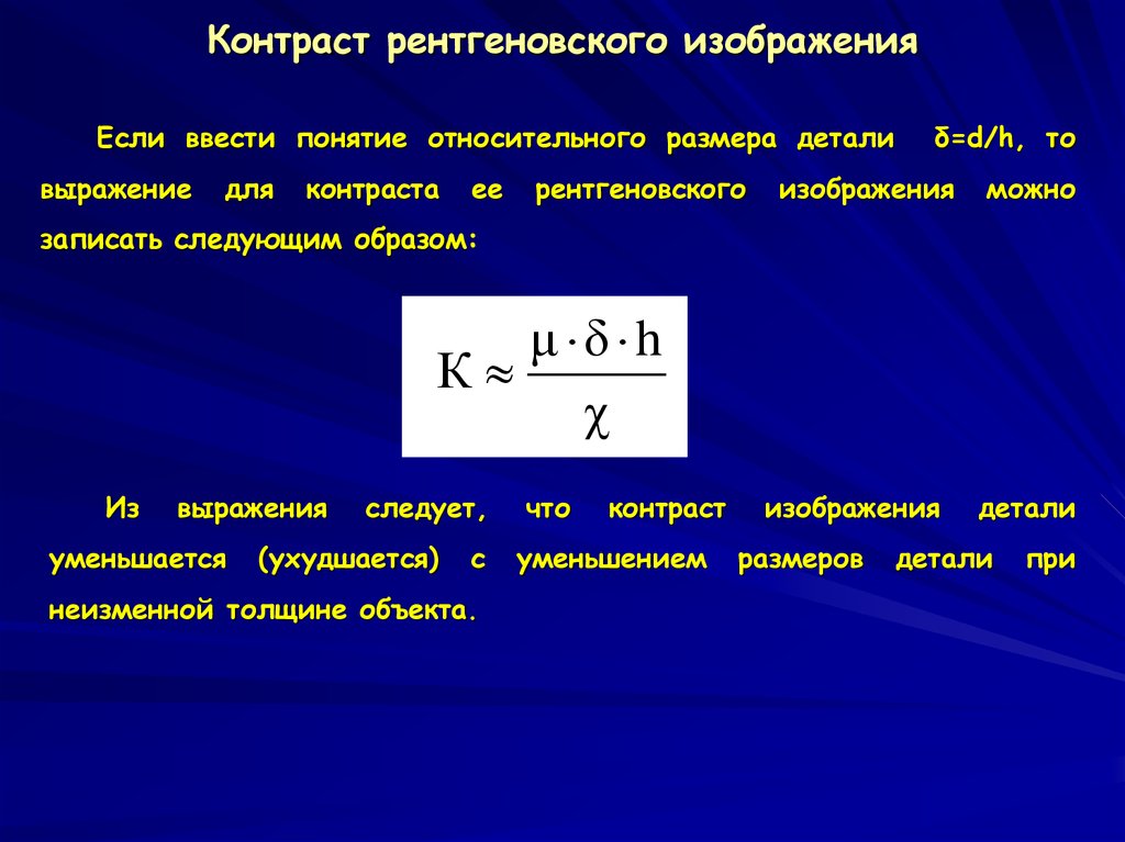 Контраст между деталями рентгеновского изображения главным образом обусловлен