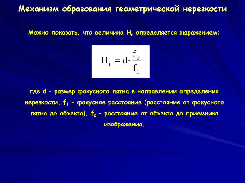 Нерезкость рентгеновского изображения