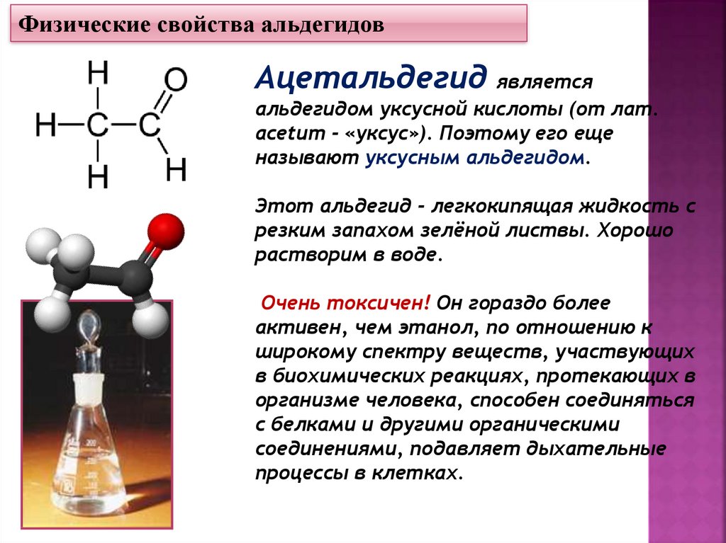 Запах альдегида какой. Карбоновые кислоты презентация. Физические свойства альдегидов. Уксусный альдегид физические свойства. Альдегид в карбоновую кислоту.