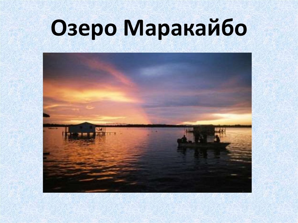 Озеро маракайбо какая страна. Озеро Маракайбо Южная Америка. Озеро Маракайбо факты. Котловина озера Маракайбо. Озёра: Маракайбо и Титикака..