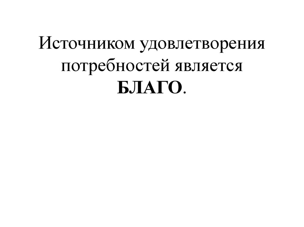 Источники удовлетворения потребностей