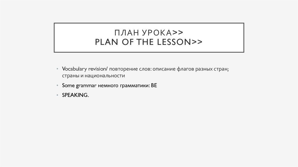 План урока>> Plan of the lesson>>